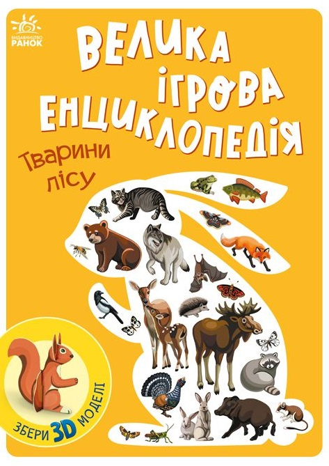 Велика ігрова енциклопедія. Тварини лісу
