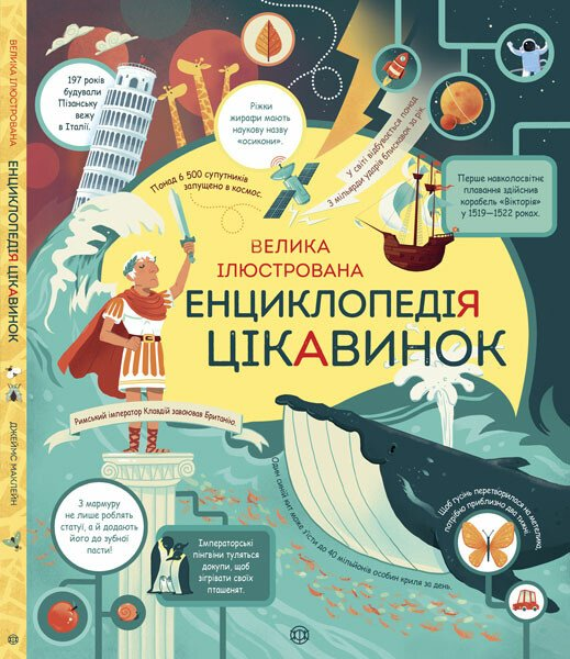 Велика ілюстрована енциклопедія цікавинок