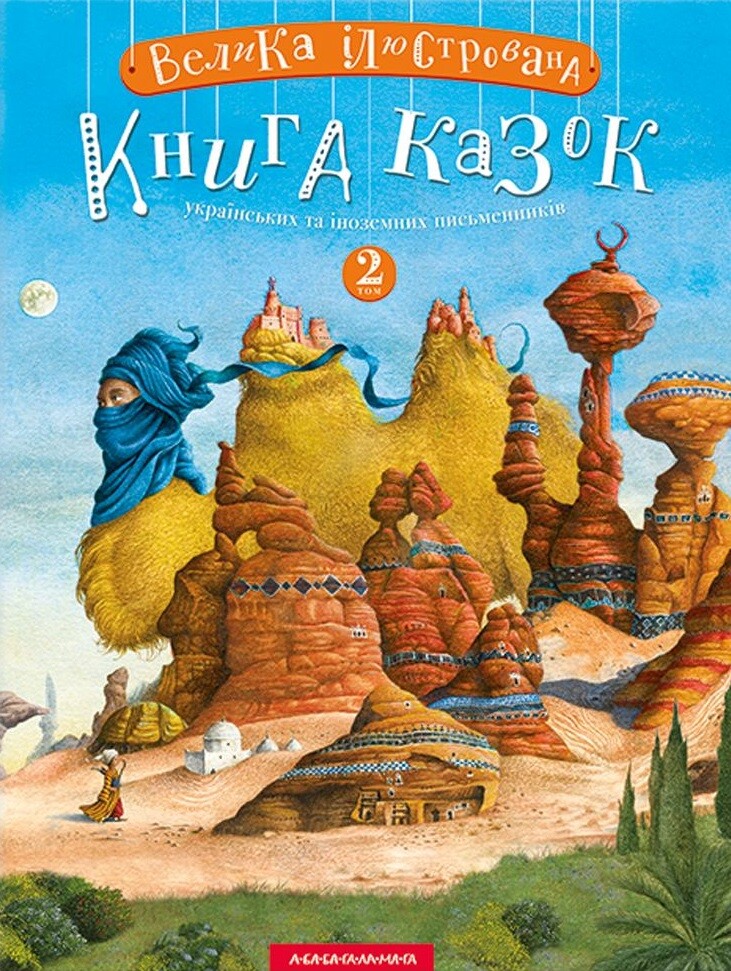 Велика ілюстрована книга казок. Том 2