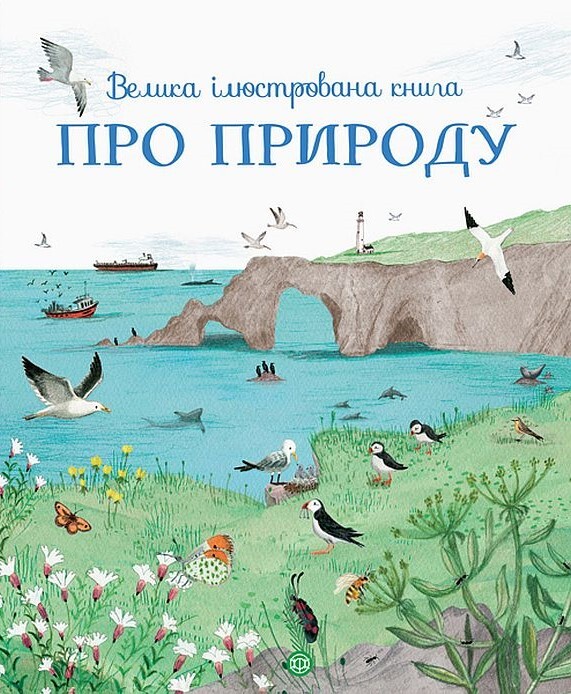 Велика ілюстрована книга про природу