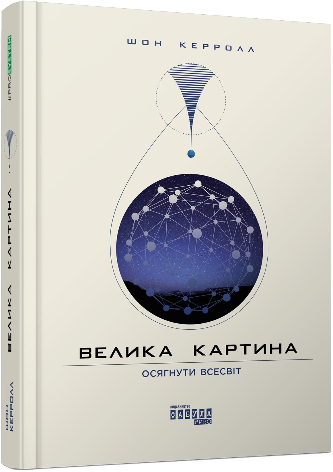 Велика картина. Осягнути всесвіт