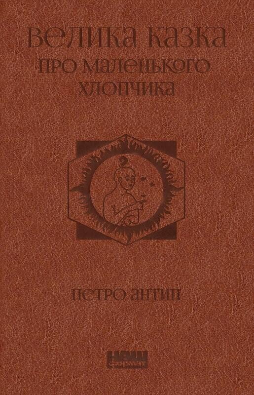 Велика казка про маленького Хлопчика