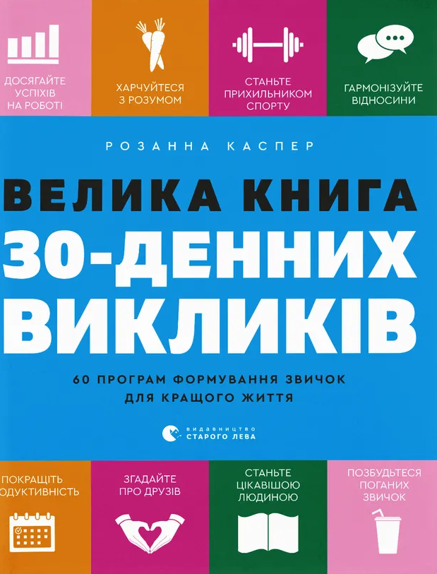 Велика книга 30-денних викликів