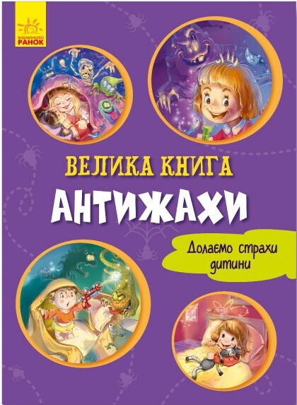 Велика книга. Антижахи. Долаємо страхи дитини (фіолетова обкладинка)