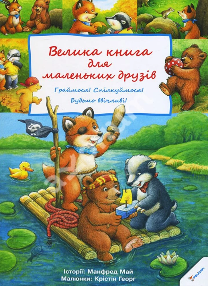 Велика книга для маленьких друзів