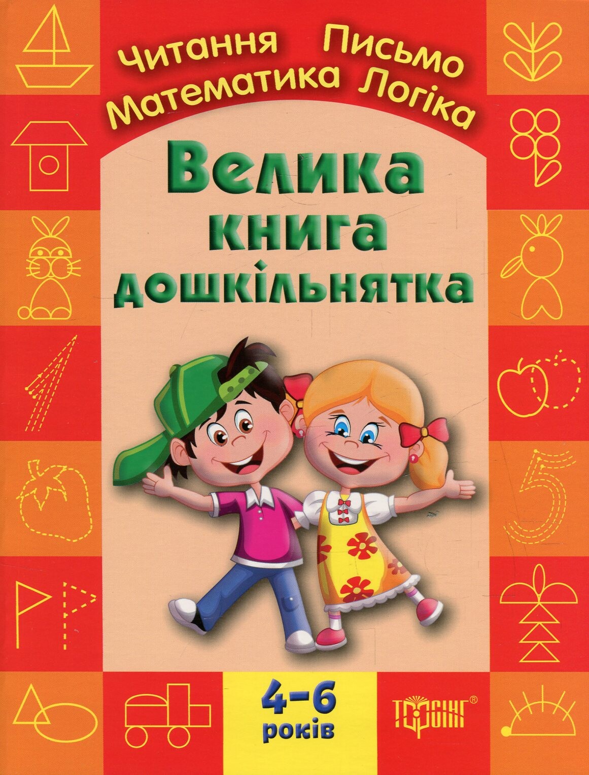 Велика книга дошкільнятка. Математика,читання,письмо,логіка. 4-6 років