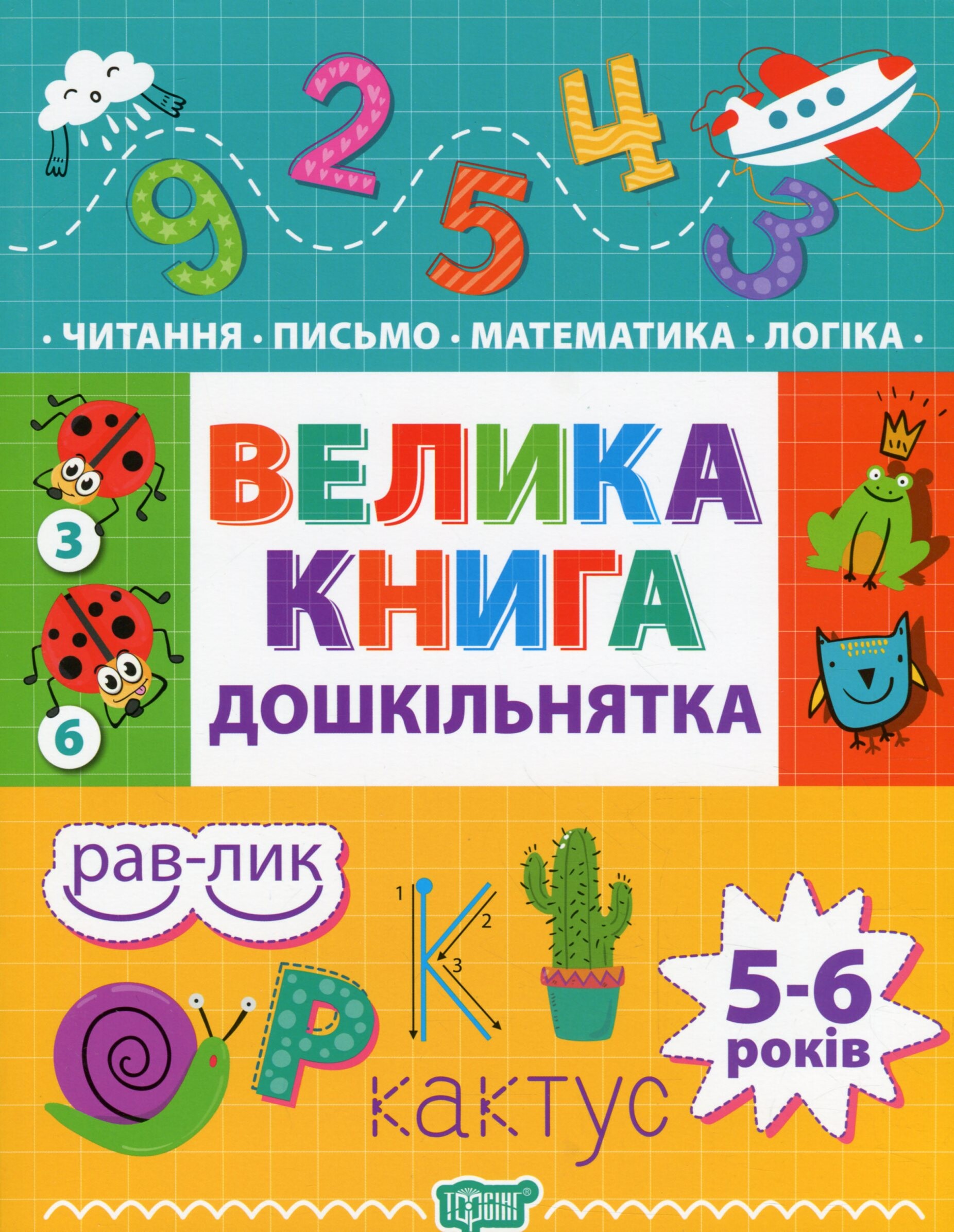 Велика книга дошкільнятка. Математика, читання, письмо, логіка. 5-6 років