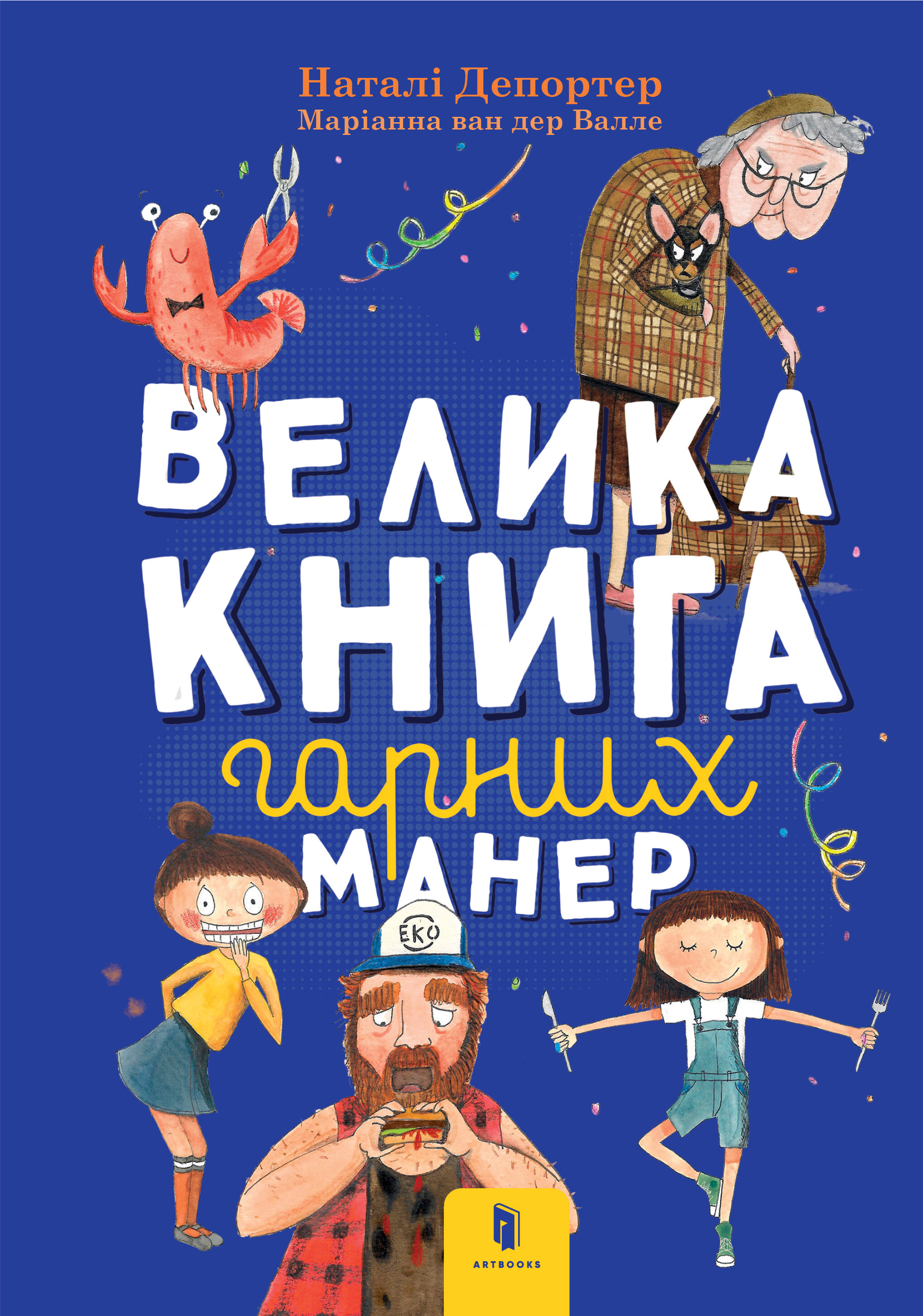 Велика книга гарних манер