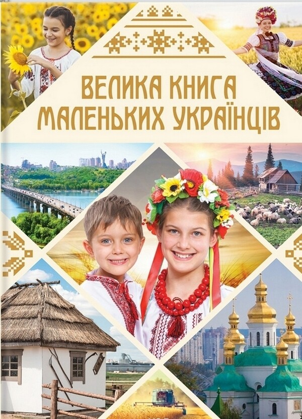 Велика книга маленьких українців