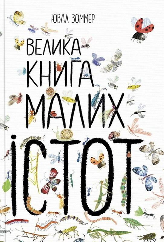 Велика книга малих істот
