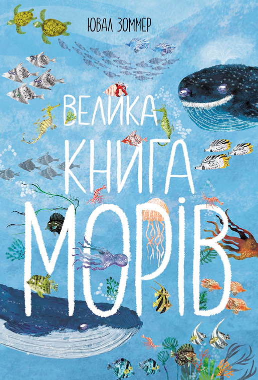 Велика книга морів