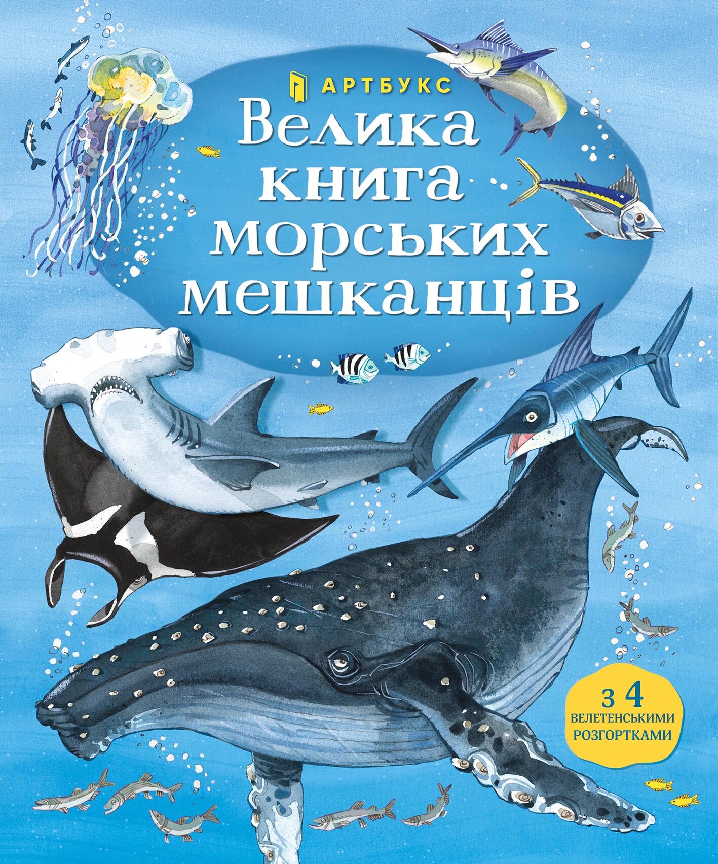 Велика книга морських мешканців