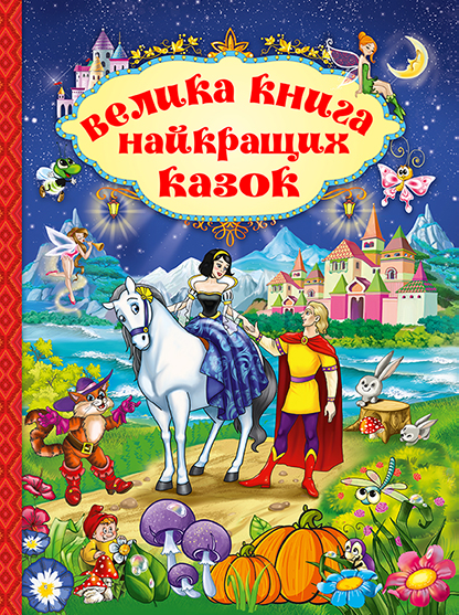 Велика книга найкращих казок