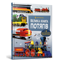 Велика книга потягів Меґан Калліс