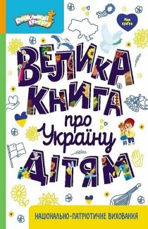 Велика книга про Україну дітям