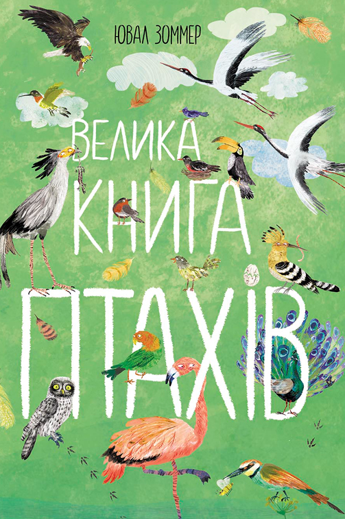 Велика книга птахів