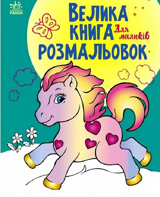 Велика книга розмальовок. Для малюків