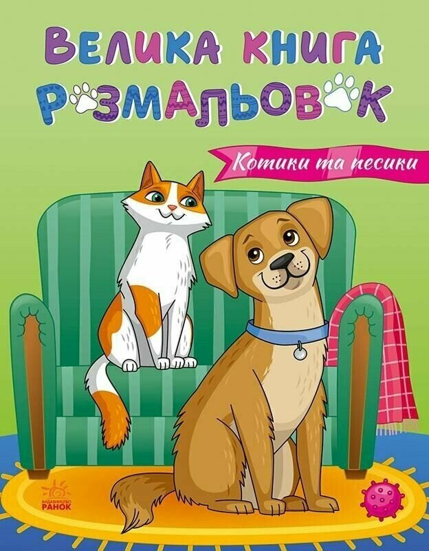 Велика книга розмальовок. Коти та собаки