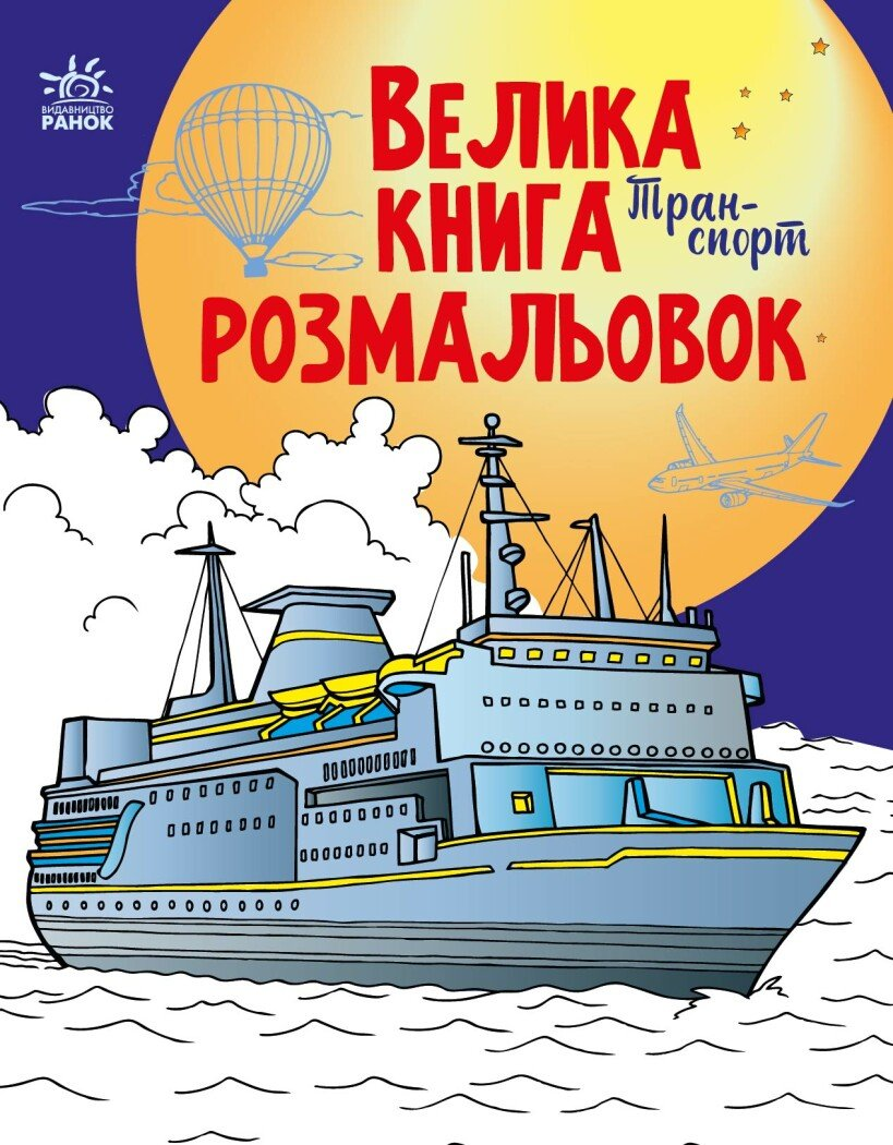 Велика книга розмальовок. Техніка та транспорт