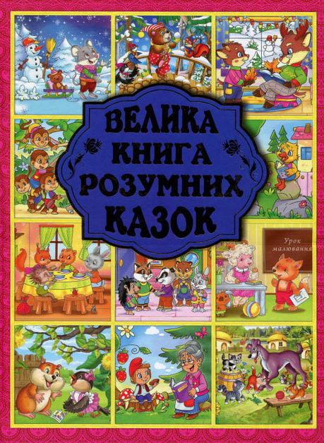 Велика книга розумних казок