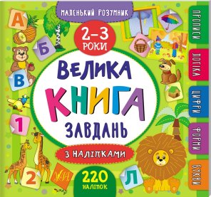 Велика книга завдань з наліпками. 2–3 роки