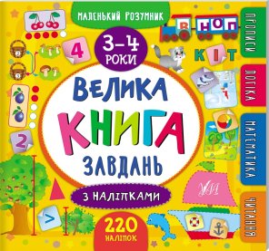 Велика книга завдань з наліпками. 3–4 роки