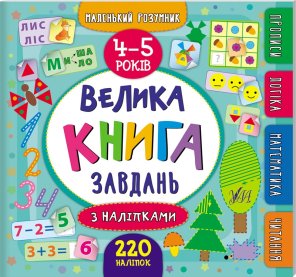 Велика книга завдань з наліпками. 4–5 років