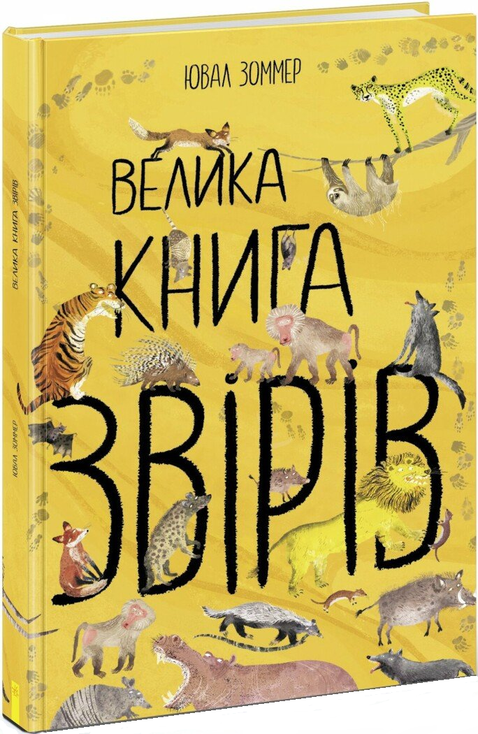 Велика книга звірів