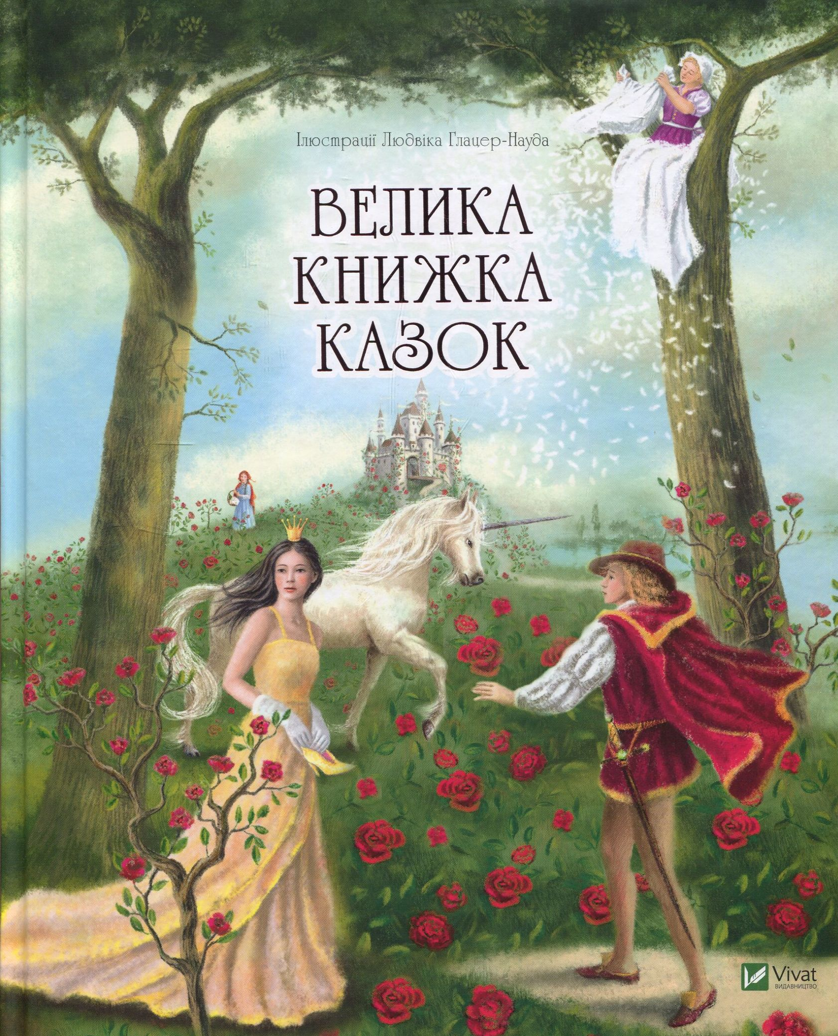 Велика книжка казок