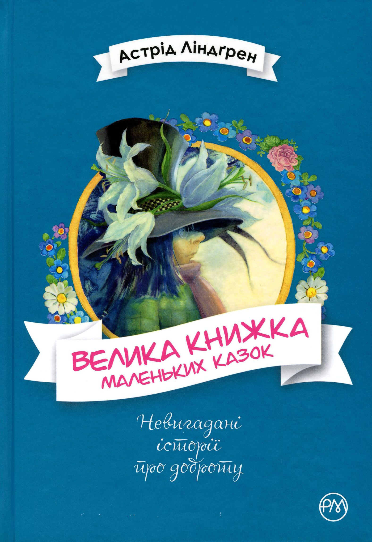 Велика книжка маленьких казок