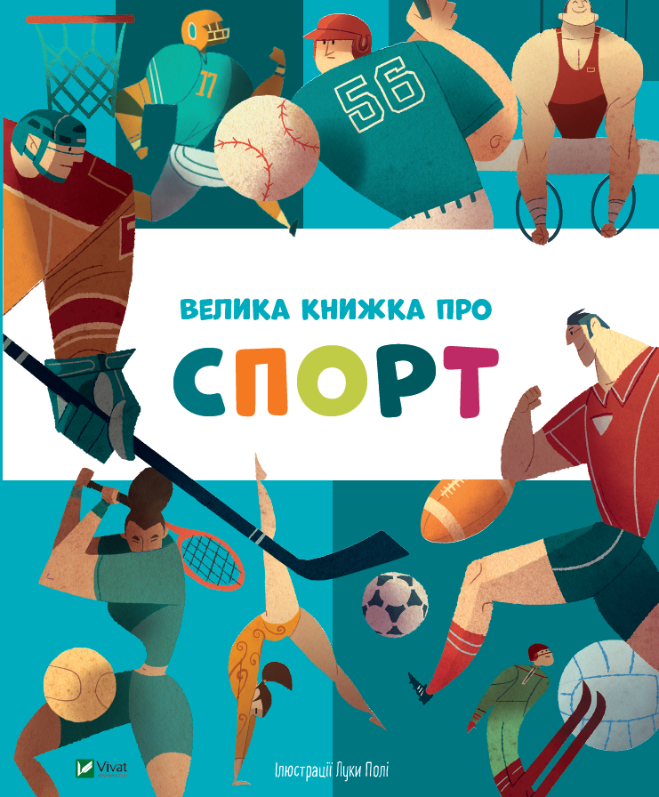 Велика книжка про спорт