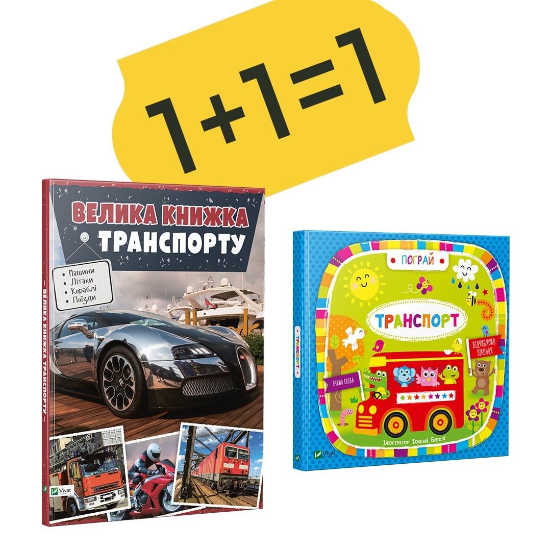 Велика книжка транспорту + Транспорт