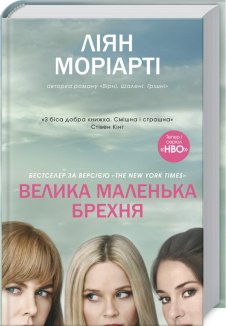 Велика маленька брехня