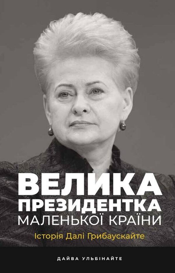 Велика президентка маленької країни. Історія Далі Грибаускайте