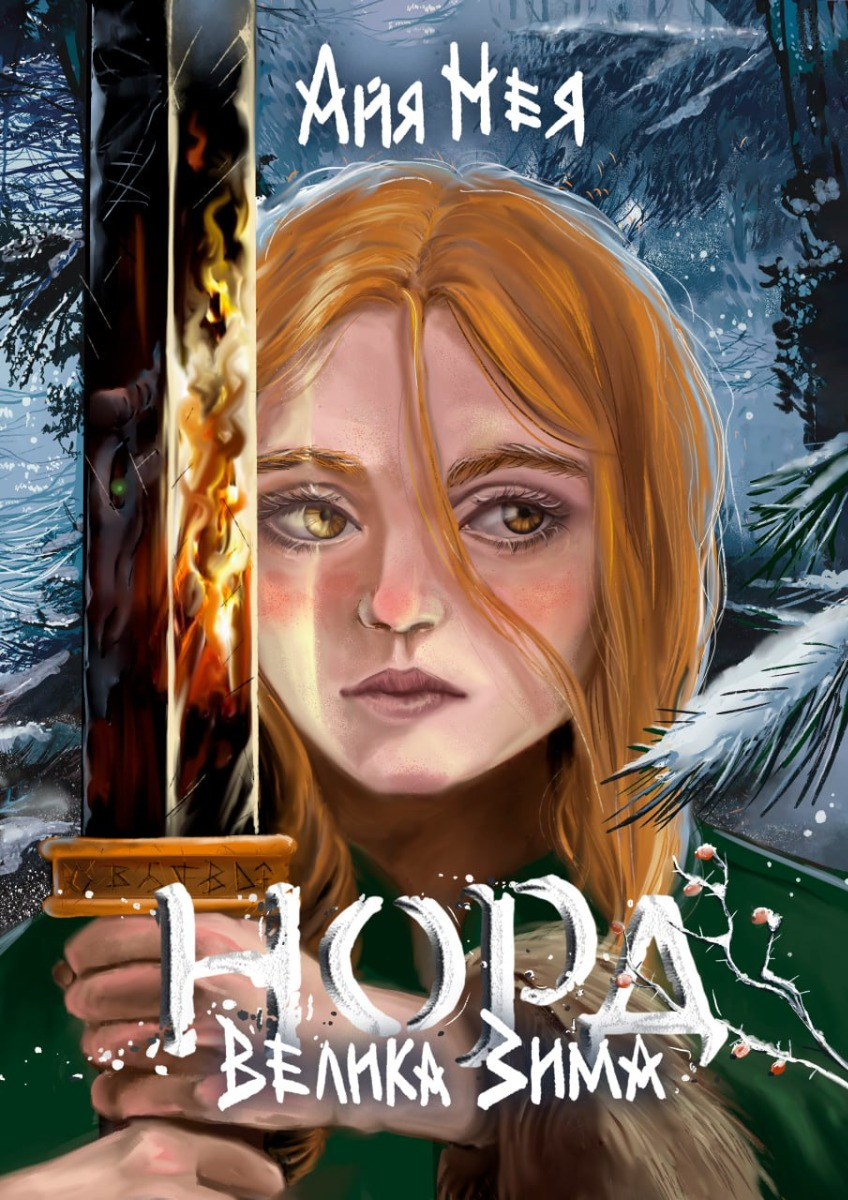 Велика Зима