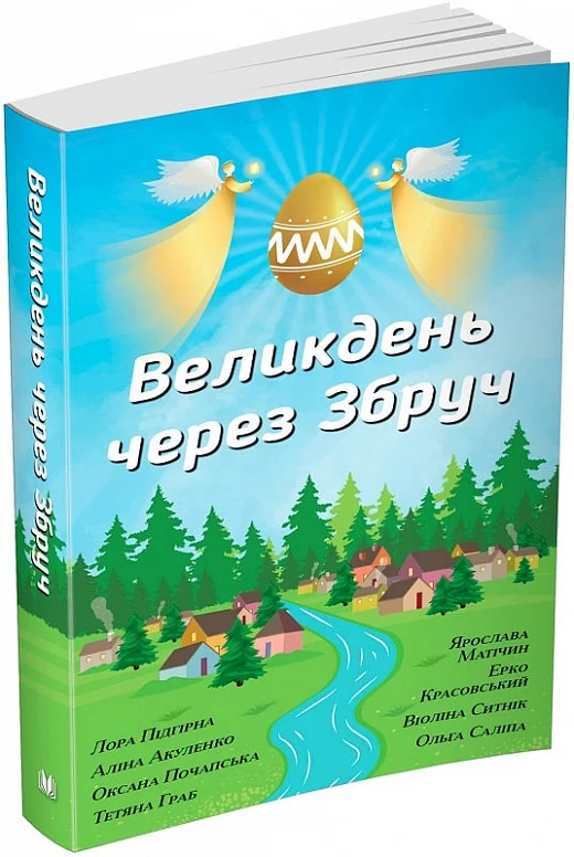 Великдень через Збруч