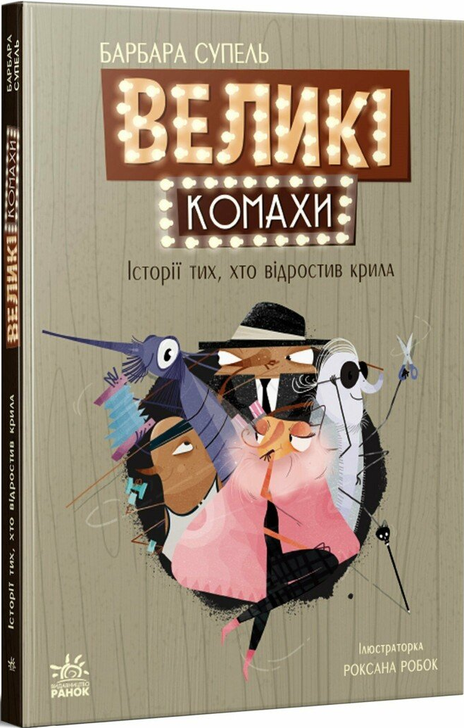 Великі комахи. Історія тих, хто відростив крила