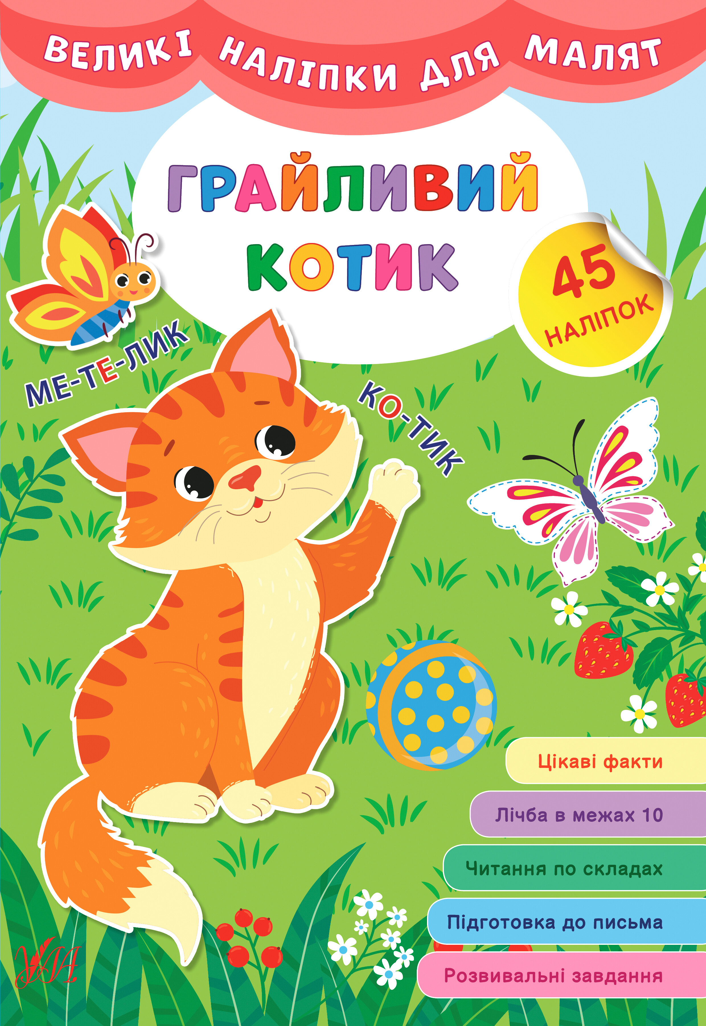 Великі наліпки для малят. Грайливий котик