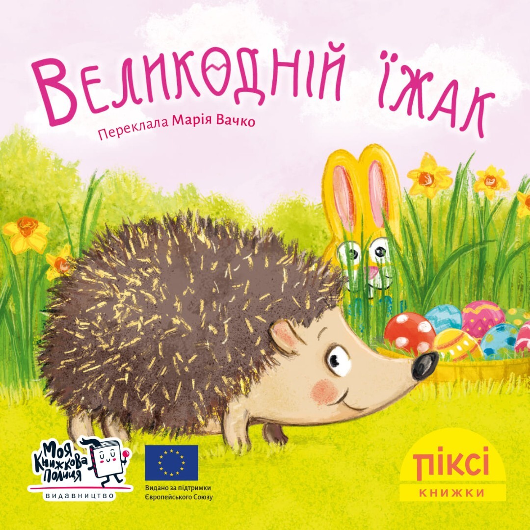 Великодній їжак