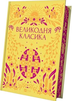Великодня класика