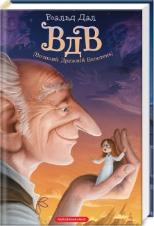 Великий дружній велетень