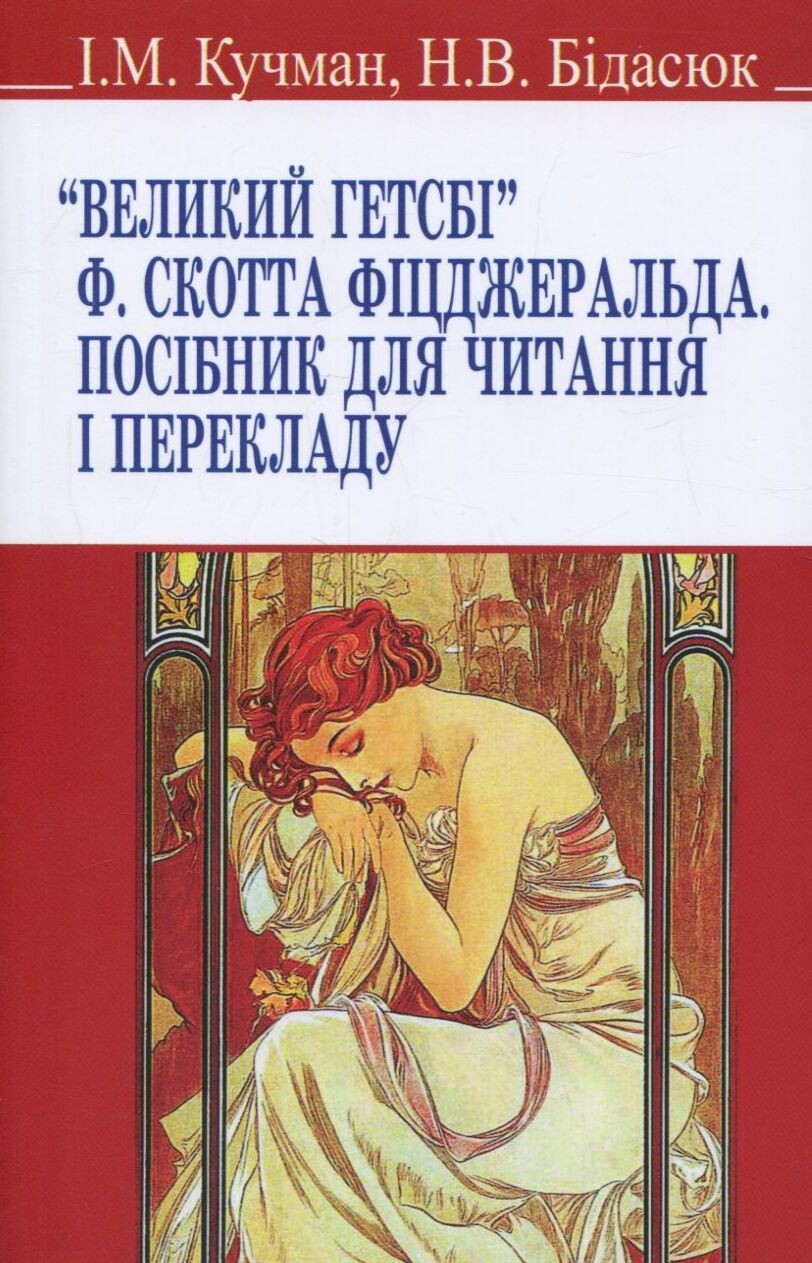 Великий Гетсбі. Посібник для читання і перекладу