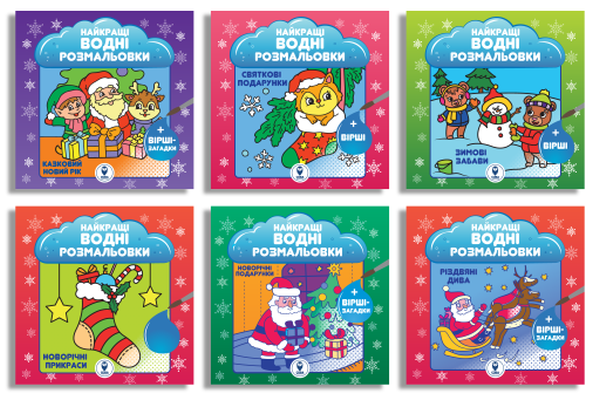 Великий комплект книг «Найкращі Новорічні водні розмальовки»