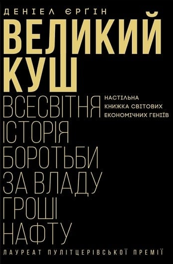 Великий куш. Всесвітня історія боротьби за владу, гроші, нафту