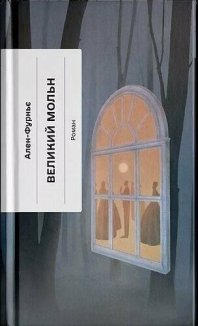 Великий Мольн