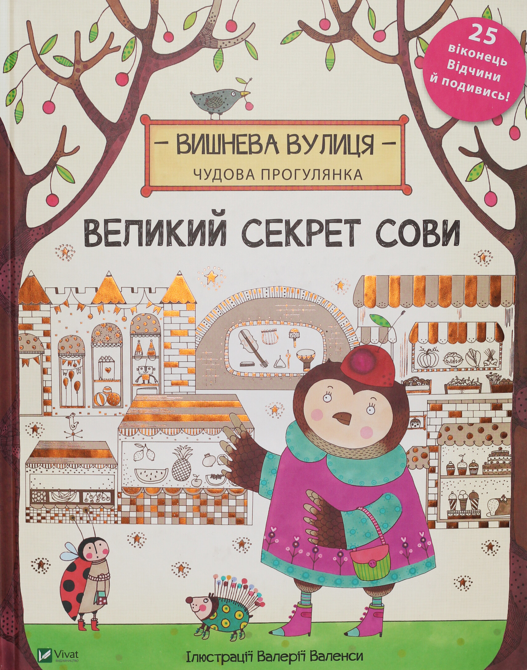 Великий секрет Сови