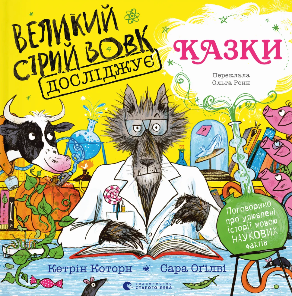 Великий Сірий Вовк досліджує казки