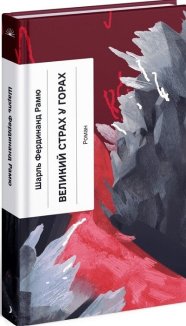 Великий страх у горах