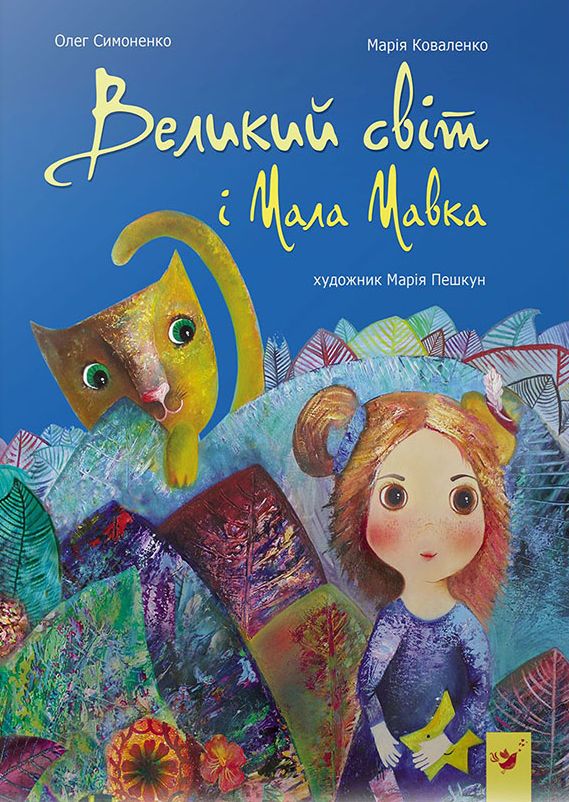Великий світ і Мала Мавка