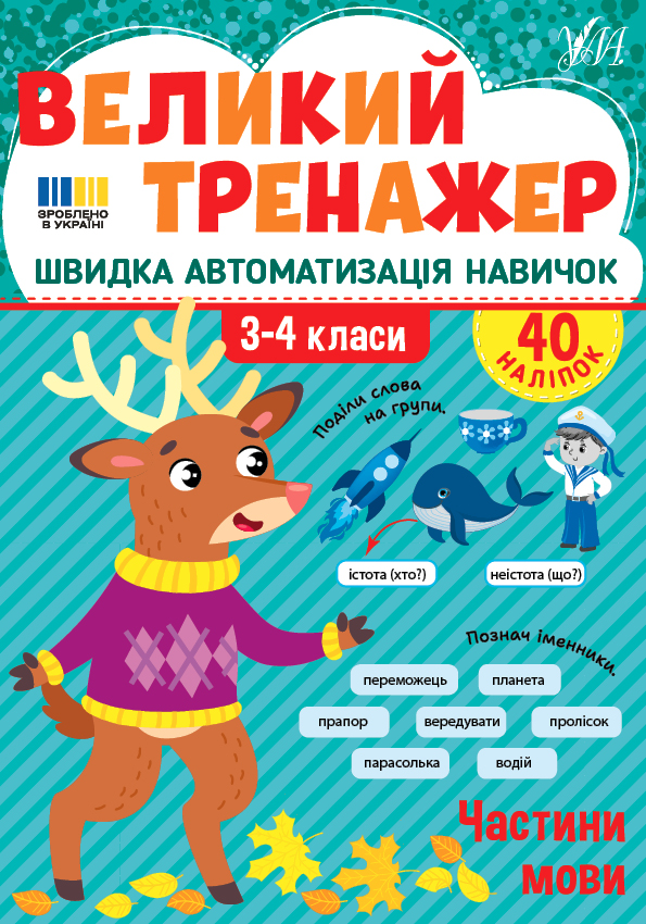 Великий тренажер. Частини мови